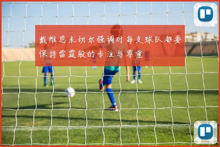 戴维恩米切尔强调对每支球队都要保持雷霆般的专注与尊重
