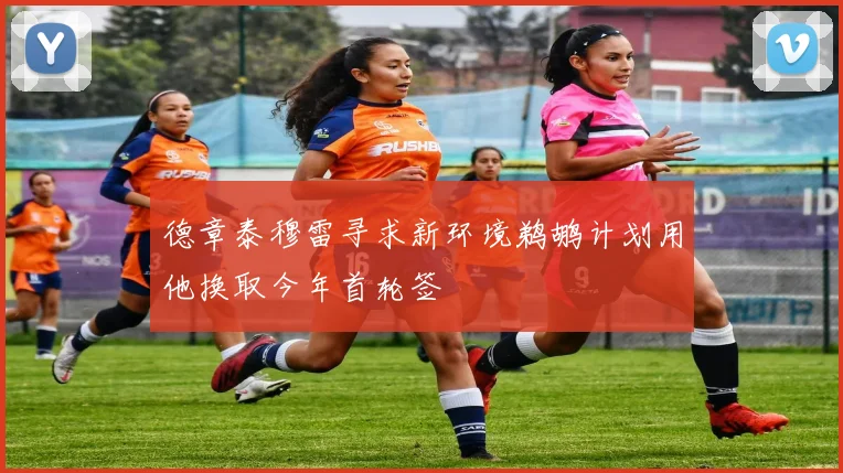德章泰穆雷寻求新环境鹈鹕计划用他换取今年首轮签