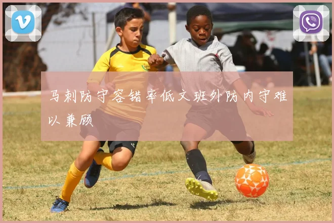 马刺防守容错率低文班外防内守难以兼顾