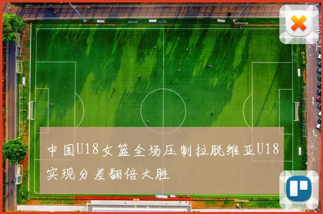 中国U18女篮全场压制拉脱维亚U18实现分差翻倍大胜