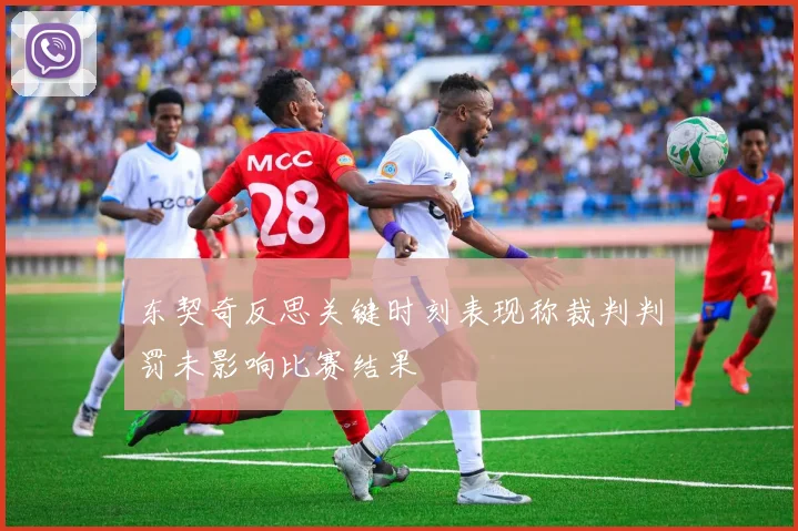 东契奇反思关键时刻表现称裁判判罚未影响比赛结果